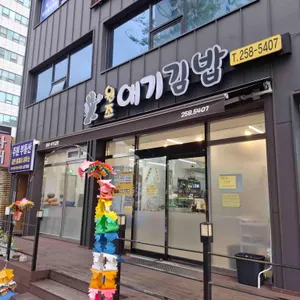 한스애기김밥 사진 2