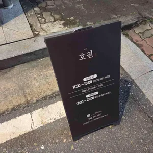 호원 리뷰 사진