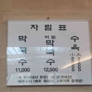 소문난 주문진 막국수 리뷰 사진