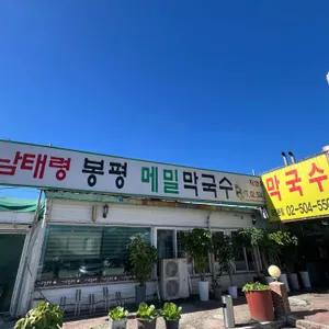 남태령 봉평메밀막국수 대표 사진