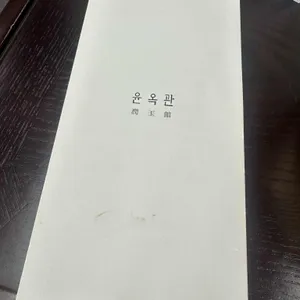 윤옥관 리뷰 사진