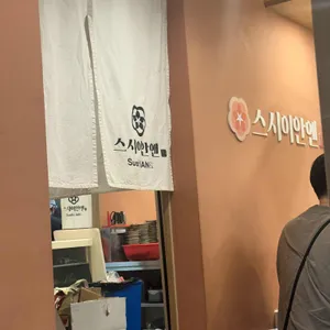 스시이안앤 리뷰 사진