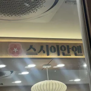 스시이안앤 리뷰 사진