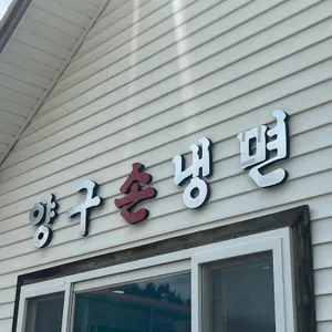 양구손냉면 대표 사진