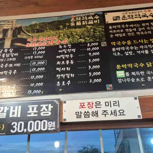 운악막국수숯불닭갈비 리뷰 사진