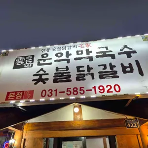 운악막국수숯불닭갈비 리뷰 사진
