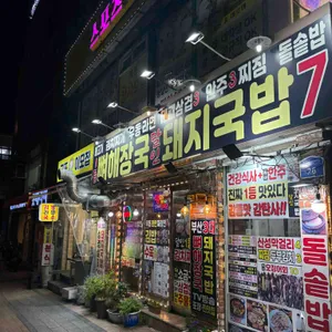 1등 뼈해장국 돼지국밥 달인 사진