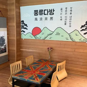 풍류다방 리뷰 사진