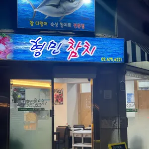 형민참치 리뷰 사진