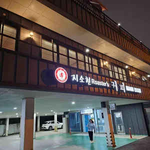 지소현로스터스커피 리뷰 사진