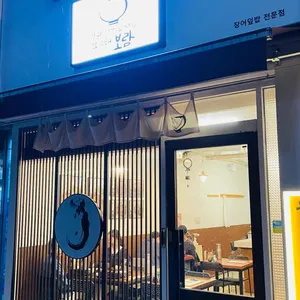 보람 리뷰 사진