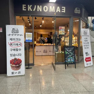 에키노마에 사진