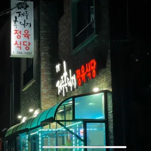 김녕제주흑돼지정육식당 사진