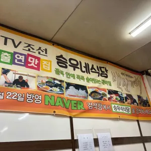 승우네식당 리뷰 사진