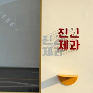 진진제과 리뷰 사진