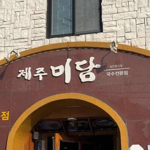 제주미담 사진