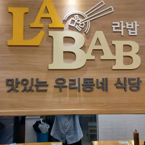 라밥 리뷰 사진