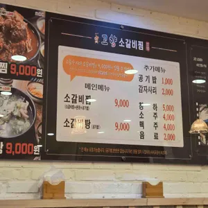 고향소갈비찜 리뷰 사진