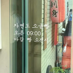 자연도소금빵 리뷰 사진