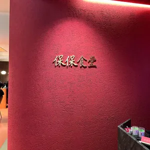 보보식당 리뷰 사진