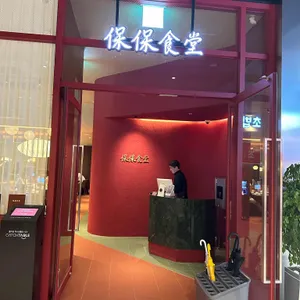 보보식당 리뷰 사진