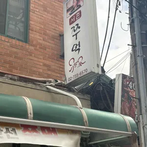 쭈먹 대표 사진