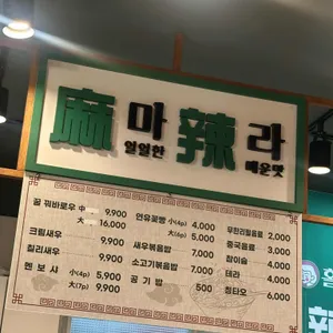 마라홀릭 마라탕 리뷰 사진