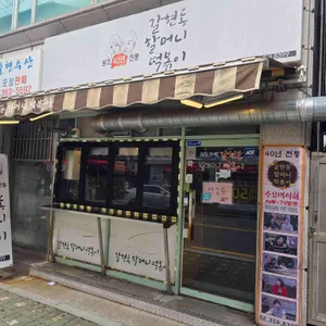 갈현동할머니떡볶이 대표 사진