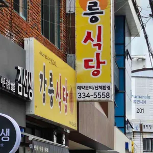 강릉식당 사진