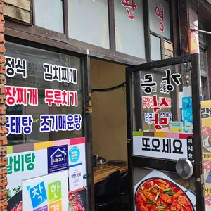 강릉식당 리뷰 사진