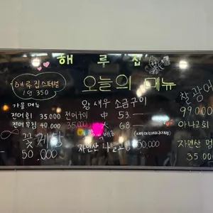 해루집 리뷰 사진