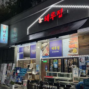 해루집 리뷰 사진