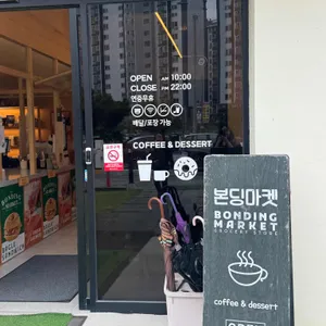 본딩마켓 리뷰 사진