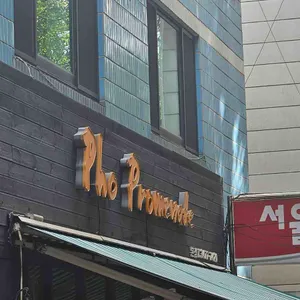 포 프롬나드 사진