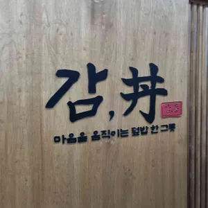 감,동 리뷰 사진