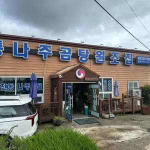전통나주곰탕 리뷰 사진