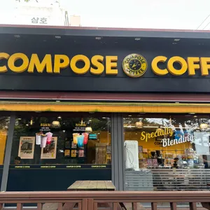 컴포즈커피 사진 1