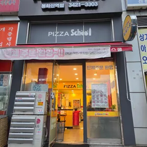 피자스쿨 리뷰 사진