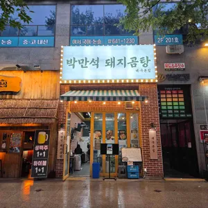 박만석돼지곰탕 대표 사진