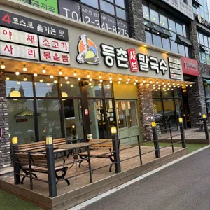 등촌샤브칼국수 사진 2