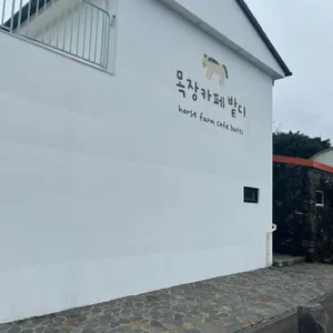 목장카페 밭디 사진 2