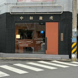 중화용호 대표 사진
