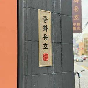 중화용호 리뷰 사진