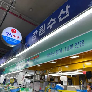강원수산 리뷰 사진