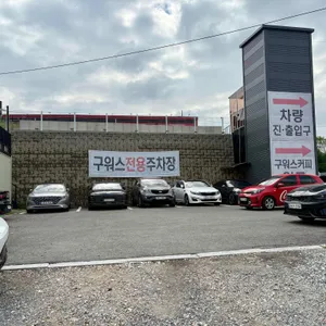 구워스 리뷰 사진