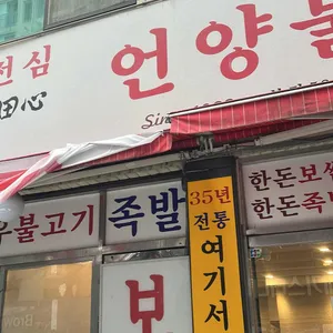 이심전심 언양불고기 리뷰 사진