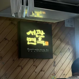 서관면옥 리뷰 사진