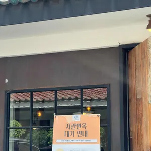 서관면옥 리뷰 사진