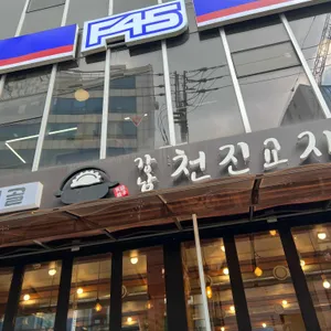 천진교자 대표 사진
