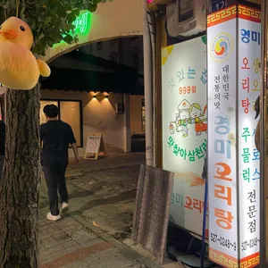 영미오리탕 리뷰 사진